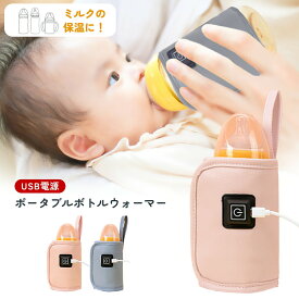 ミルクウォーマー 赤ちゃん 哺乳瓶 保温 ミルク 持ち運び ミルク保温 保温機 ボトルウォーマー 哺乳瓶ウォーマー 温度調整 赤ちゃん 粉ミルク 授乳 便利グッズ 液体ミルク 温め 出産準備 携帯 お出かけ 夜中 USB 外出 缶