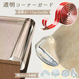 売れ筋No.1 【20個セット】コーナーガード 透明 クッション コーナークッション 子供 ベビー 赤ちゃん ベッド 剥がせる ぶつかり防止 デスク コーナー テレビ台 壁 角 棚 ガード 防水 階段 幼児 こども テーブル 机 ごっつん防止 けが防止