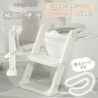 【300円OFFクーポンあり】 補助便座 ステップ 付き トイレトレーニング トイトレ 踏み台 おまる 子供用 …