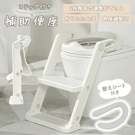 補助便座 ステップ 付き トイレトレーニング トイトレ 踏み台 おまる 子供用 幼児用便座 キッズ用便座 子どもトイレ トイレ練習 ベビートイレ 補助 取外し可能 折りたたみ 女の子 男の子 プレゼント お誕生日 ギフト