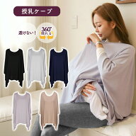 売れ筋No.1 授乳ケープ ポンチョ 美シルエット マタニティ コットン100％ 360°しっかり隠れる 感動の肌…