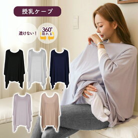 売れ筋No.1 授乳ケープ ポンチョ 美シルエット マタニティ コットン100％ 360°しっかり隠れる 感動の肌触りふんわり素材 ギフト 授乳カバー 授乳服 出産祝い シンプル コンパクト おしゃれ