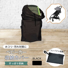 ベビーカー 収納 カバー ベビーカーカバー A型 B型 保管 簡単 装着 雨よけ 雨除け ホコリ ほこり 梅雨 梅雨対策 コンパクト 持ち運び 撥水 撥水加工 花粉 ベビーカー バギー 保護 旅行 便利 軽量袋 バッグ 屋外 汚れ防止