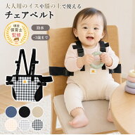 【100円OFFクーポンあり】 チェアベルト ベビーチェアベルト 赤ちゃん 子供 椅子ベルト イスベルト 2WAY …