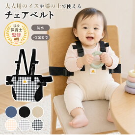 チェアベルト ベビーチェアベルト 赤ちゃん 子供 椅子ベルト イスベルト 2WAY 大人用イス固定 膝固定 外食 帰省 旅行 レストラン カフェ 食事サポート 離乳食 おすわり姿勢サポート 肩ベルト 腰 ベルト バックル式 簡単着脱