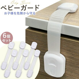 チャイルドロック 引き出し ドア 扉 棚 引き戸 ドアノブ 冷蔵庫 引き出しロック ドアロック ベビーガード ストッパー いたずら防止 ドア開け防止 指挟み防止 ベビー 赤ちゃん 子供 安全 長さ調整可 地震対策 6個入 ホワイト