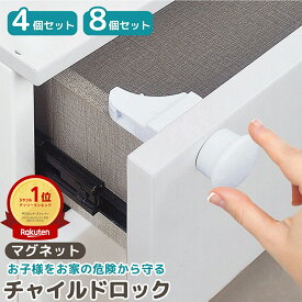売れ筋No.1 チャイルドロック マグネット 引き出し 扉 ドア 棚 引き戸 引き出しロック ドアロック ベビー ガード ストッパーロック いたずら防止 ドア開け防止 指挟み防止 赤ちゃん 子供 安全 地震対策