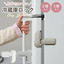 【100円OFFクーポンあり】 チャイルドロック 冷蔵庫 ロック 丈夫 強力テープ 引き出し 開閉 防止 ベビーロック ドア 扉 ロック 鍵 子供 ベビー 赤ちゃん 後付け キー 簡単開閉 安全 ストッパー ケガ 怪我 いたずら 防止 ベビーガード ペット ドアロック 安全ロック