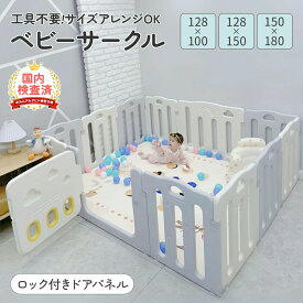 【1000円OFFクーポンあり】 ベビーサークル ベビーゲート ベビーフェンス プレイサークル プレイヤード 100 120 150 180 変形 置くだけ 扉付き ドア付 滑り止め付 簡単組立 ベビーガード キッズパーテーション 大型 セーフティ 安全 倒れない 工具不要