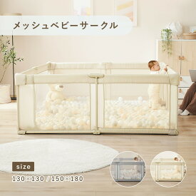 ベビーサークル メッシュ 折りたたみ プレイヤード コンパクト ベビーゲート メッシュサークル 130 130 150 180 赤ちゃん ベビー 子供 プレイマット ベビールーム キッズスペース 長方形 正方形 持ち運び リビング 収納 簡単 吸盤