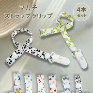 【4本セット】おもちゃホルダー おしゃぶりホルダー マルチ クリップ 赤ちゃん ベビー クリップ ストラッ…