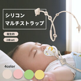 おしゃぶりホルダー シリコン トイストラップ おもちゃ ストラップ ベビー 赤ちゃん ベビーカー クリップ ストラップ マルチ 落下防止 おもちゃホルダー 歯固めホルダー