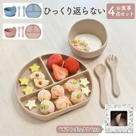 売れ筋No.1 ベビー食器 ひっくり返らない シリコン 食洗機対応 お食事プレート 離乳食プレート 食器セッ…