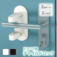【2個セット】ドアロック 赤ちゃん 子供 チャイルドロック ドア 扉 ドアノブ ベビーガード ベビーロック …