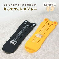 フットメジャー 子供 ベビースケール 足のサイズ キッズ ベビー 足 計測器 5.5〜18.5cm 子供用 フットス…
