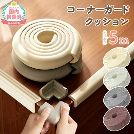 売れ筋No.1 コーナーガード クッション コーナークッション 子供 赤ちゃん 波型 ベビー l字 防止 L型 ベビーガード ベッド はがせる ぶつかり防止 デスク コーナー テレビ台 壁 角 棚 ガード 防水 階段 こども テーブル