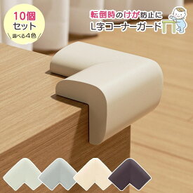 【10個セット】コーナーガード クッション コーナークッション L字型 L型 子供 ベビー 赤ちゃん 防止 ベッド 剥がせる ぶつかり防止 デスク コーナー テレビ台 壁 角 棚 ガード 防水 階段 幼児 こども テーブル 机 ごっつん防止 けが防止