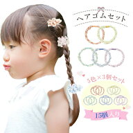 【15個セット】ヘアゴム キッズ セット 痛くない 子供 飾りなし 小学生 女の子 かわいい 子ども こども …