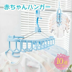 ベビーハンガー 赤ちゃん ハンガー ベビー 子供 キッズ こども ハンガー 10連 折りたたみ服 ハンガー 物干し 洗濯ハンガー 10連ハンガー キッズハンガー 物干し ピンク ブルー