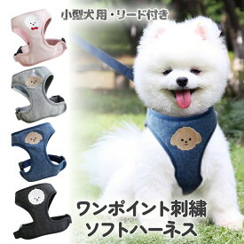 犬 ハーネス リード 子犬 小型 犬用 おしゃれ 簡単装着 かわいい トイプードル ハーネス チワワ ポメラニアン ハーネスリード ハーネスリードセット 犬具 胴輪 リードセット 散歩 お出かけ 犬 イヌ ドッグ dog 小型犬 ペット用