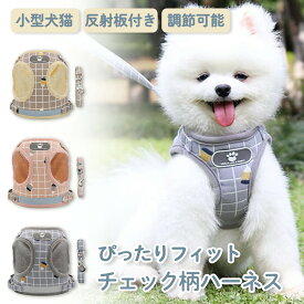 小型犬 リード ハーネス 子犬 犬用 犬 おしゃれ かわいい 抜けない 簡単装着 トイプードル ハーネス チワワ ポメラニアン ハーネスリード ハーネスリードセット 犬具 胴輪 チェック柄 リードセット 散歩 お出かけ ドッグ ペット用