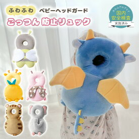 【100円OFFクーポンあり】ヘッドガード 赤ちゃん 転倒防止 通気性 キッズ 幼児 ベビー つかまり立ち ごっつん防止 転倒 防止 グッズ クッション リュック 頭 保護 保護パッド ぶつけ 転ぶ 防止 ガード かわいい 安全 ベビー用品 男の子 女の子 出産祝い