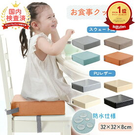 売れ筋No.1 お食事クッション 食事クッション 高さ調節 椅子 クッション 高さ調整 キッズ 子供 子ども ベルト付 子供用 ベビーチェア チェアクッション キッズチェア 座布団 お子様用 キッズ 無地 柄あり 防水 シンプル 正方形