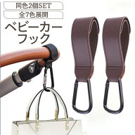 【2個セット】ベビーカー フック バギー カラビナ 合皮 おしゃれ 荷物掛け バギー グレージュ バギー グ…