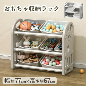 売れ筋No.1 おもちゃ 収納 ラック プラスチック おもちゃ 棚 おもちゃ箱 絵本棚 おしゃれ ワイドタイプ 幅77 高67 大容量 組立カンタン 絵本 本棚 長く使える こども キッズ 出産祝い プレゼント