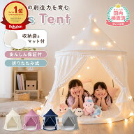 【500円OFFクーポンあり】 新商品 【レビュー投稿で豪華特典】 キッズテント 子供用テント 室内テント プ…