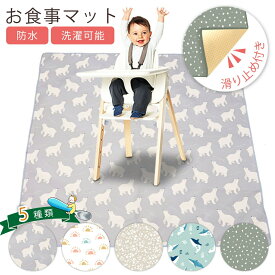 食べこぼし マット 子供 床 離乳食 プレイマット 防水マット ランチョンマット お食事マット 赤ちゃん 食事マット ベビー 防水 シート 撥水 ベビーマット 床マット 滑り止め テーブルクロス 食べこぼしキャッチ 食べこぼし 滑り止め