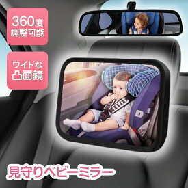 【100円OFFクーポンあり】 ベビーミラー 車 赤ちゃん 後部座席 チャイルドシート 車用 車内ミラー 補助ミラー ベビーセーフティミラー ルームミラー インサイトミラー ヘッドレスト 360度回転 角度調整 子供 ベビー 車用品 安全