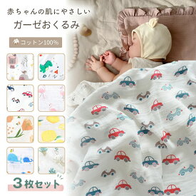 【3枚セット】おくるみ ガーゼ 赤ちゃん 夏用 春 夏 セット 退院 新生児 かわいい コットン ブランケット 可愛い オシャレ おしゃれ お洒落 シンプル 出産祝い モスリン 男の子 女の子 秋 冬