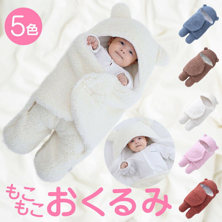 楽天市場】【100円OFFクーポンあり】 おくるみ 冬 もこもこ 寝袋 