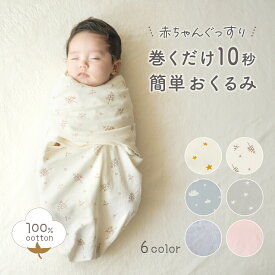 おくるみ スワドル コットン モロー反射 赤ちゃん 綿 新生児 オシャレ おしゃれ お洒落 シンプル かわいい 可愛い 男の子 女の子 春夏 秋冬