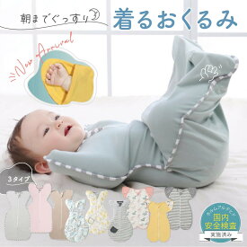 売れ筋No.1 【100円OFFクーポンあり】おくるみ スワドル 秋用 通年 手が出せる 手出し ベビー 手が出せない スリーパー モロー 反射 寝かしつけ 赤ちゃん 新生児 退院 コットン 出産祝い ギフト 柄 無地 かわいい 可愛い おしゃれ