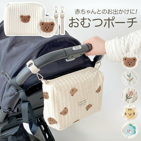 おむつポーチ おしりふき かわいい 大容量 軽量 コンパクト オムツポーチ マザーズバッグ キルト ポーチ ベビーカー バッグ トラベルポーチ 赤ちゃん 小物入れ おしゃれ 旅行 収納 プレゼント 出産祝い ベビーカー取付