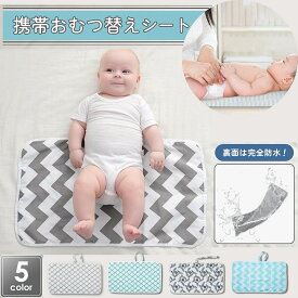 おむつ替えシート 防水 おむつ替えマット おむつ替えパッド 携帯 おむつシート マット おむつ替え オムツ替え ベビーマット ペットマット 防水シート ベビー ペット 赤ちゃん 女性 就寝 生理時に コンパクト 持ち運び 洗濯機OK