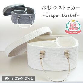 【300円OFFクーポンあり】 おむつストッカー 蓋付き 大容量 おむつ 収納 バッグ オムツ収納 オムツストッカー ふた付き おむつバッグ おむつかご ボックス ケース コットンロープ ロープ編み 仕切り おもちゃ入れ 小物入れ 折りたたみ 出産準備 出産祝い ギフト