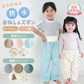 売れ筋No.1 【100円OFFクーポンあり】おねしょ ズボン 秋 小学生 完全防水 夏素材 おねしょズボン 保育園 防水 パンツ ケット 子ども 子供 こども 女の子 男の子 冬 漏れない パジャマ トレーニングパンツ トイトレ 綿100% おねしょパンツ