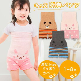 腹巻パンツ キッズ 腹巻きパンツ もこもこ マシュマロパンツ モールパンツ はらまきパンツ ブルマ 子供服 子供用 ベビー 暖かい あったかい 防寒対策 冷え性対策 寝冷え もこもこ ふわふわ 動物 アニマル 可愛い ハラパン 伸縮性