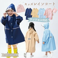 レインコート キッズ ランドセル対応 子供 子ども 無地 男の子 女の子 レインウェア かわいい カッパ 雨…