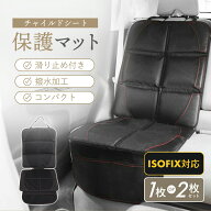 売れ筋No.1 チャイルドシート 保護マット ISOFIX 対応 カバー マット 保護シート 車 滑り止め 汚れ防止 …
