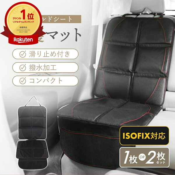 売れ筋No.1 チャイルドシート 保護マット ISOFIX 対応 カバー マット 保護シート 車 滑り止め 汚れ防止 傷 防止 保護 シート 撥水加工 折りたたみ マット カーシート シートプロテクター シートカバー 収納 子ども