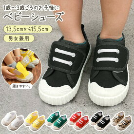 ベビーシューズ ベビー スニーカー キッズ 男の子 女の子 幼児 子供靴 13.5 14 14.5 15 15.5 cm ベビー靴 赤ちゃん 靴 ファーストシューズ 柔らか ファースト キャンバス 歩き始め 運動靴 甲高 オールシーズン 保育園 幼稚園
