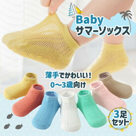 【3足セット】赤ちゃん 靴下 夏 メッシュ 薄手 ベビー ソックス 赤ちゃん 新生児 キッズ 滑り止め 子供用靴下 メッシュソックス ショートソックス 無地 男の子 女の子 ベビー用品 コットン 綿100% 幼児 子供服