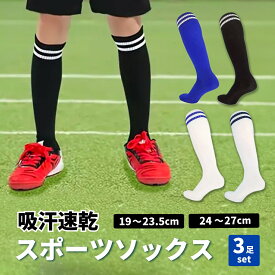 【3足セット】サッカー ソックス ジュニア 子供 キッズ 夏 夏用 薄手 靴下 メンズ ジュニア サッカーソックス 3本ライン サッカー靴下 破れにくい フットサル 青 ブルー 黒 スポーツソックス 強い