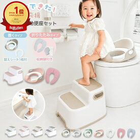 踏み台 子供 2段 キッズステップ 補助便座 セット トイトレ トイレトレーニング 子供用踏み台 ステップ台 2段ステップ 踏台 ふみ台 滑り止め 洗面所 手洗い 歯磨き キッチン お手伝い 子供用補助便座 幼児用便座