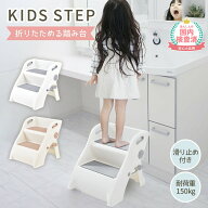【500円OFFクーポンあり】 踏み台 折りたたみ 子供 子ども こども キッズ 2段 コンパクト 洗面所 キッズ…