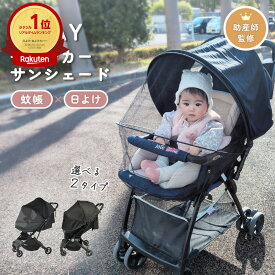 ベビーカー 日よけ 日除け サンシェード 後付け 取り付け 延長 暑さ対策 シェード UVカット A型 B型 サイベックス アップリカ バギー ベビーバギー 折りたたみ シェード コンパクト 軽量 日よけカバー 紫外線対策 雨 ベビー用品 アクセサリー